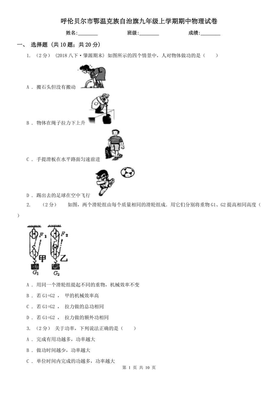 呼倫貝爾市鄂溫克族自治旗九年級(jí)上學(xué)期期中物理試卷_第1頁