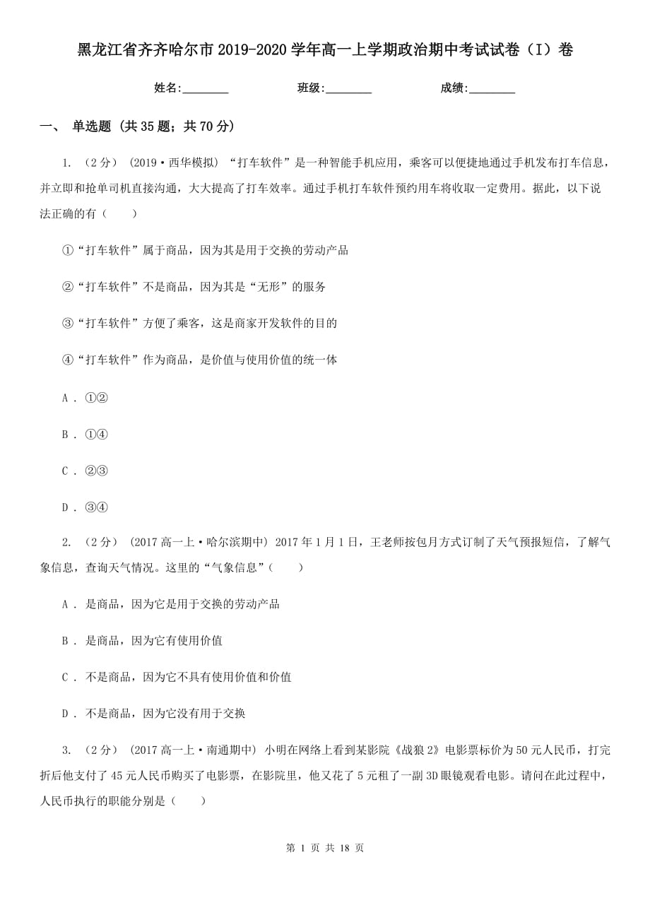 黑龙江省齐齐哈尔市2019-2020学年高一上学期政治期中考试试卷（I）卷_第1页