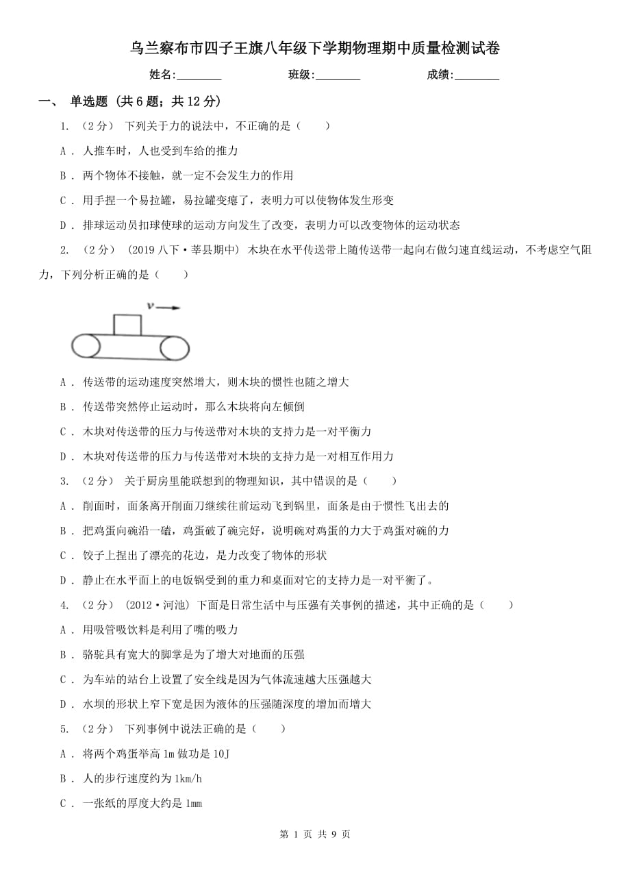 烏蘭察布市四子王旗八年級下學期物理期中質(zhì)量檢測試卷_第1頁