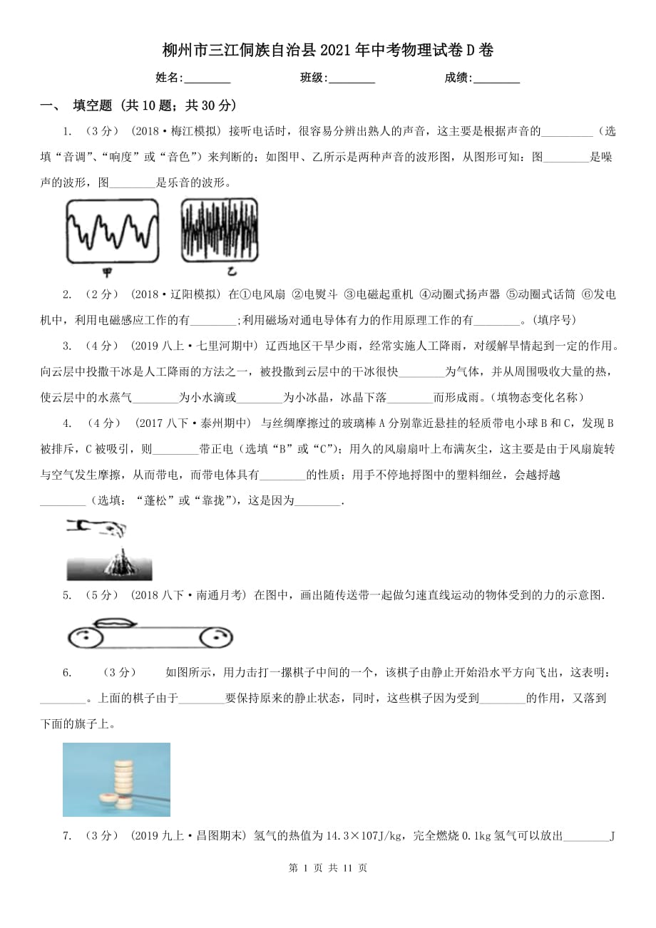 柳州市三江侗族自治縣2021年中考物理試卷D卷_第1頁(yè)