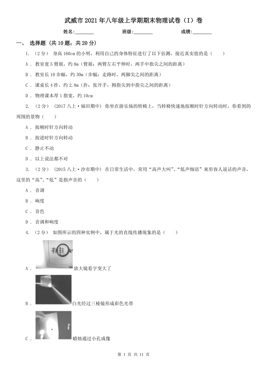 武威市2021年八年级上学期期末物理试卷（I）卷_第1页