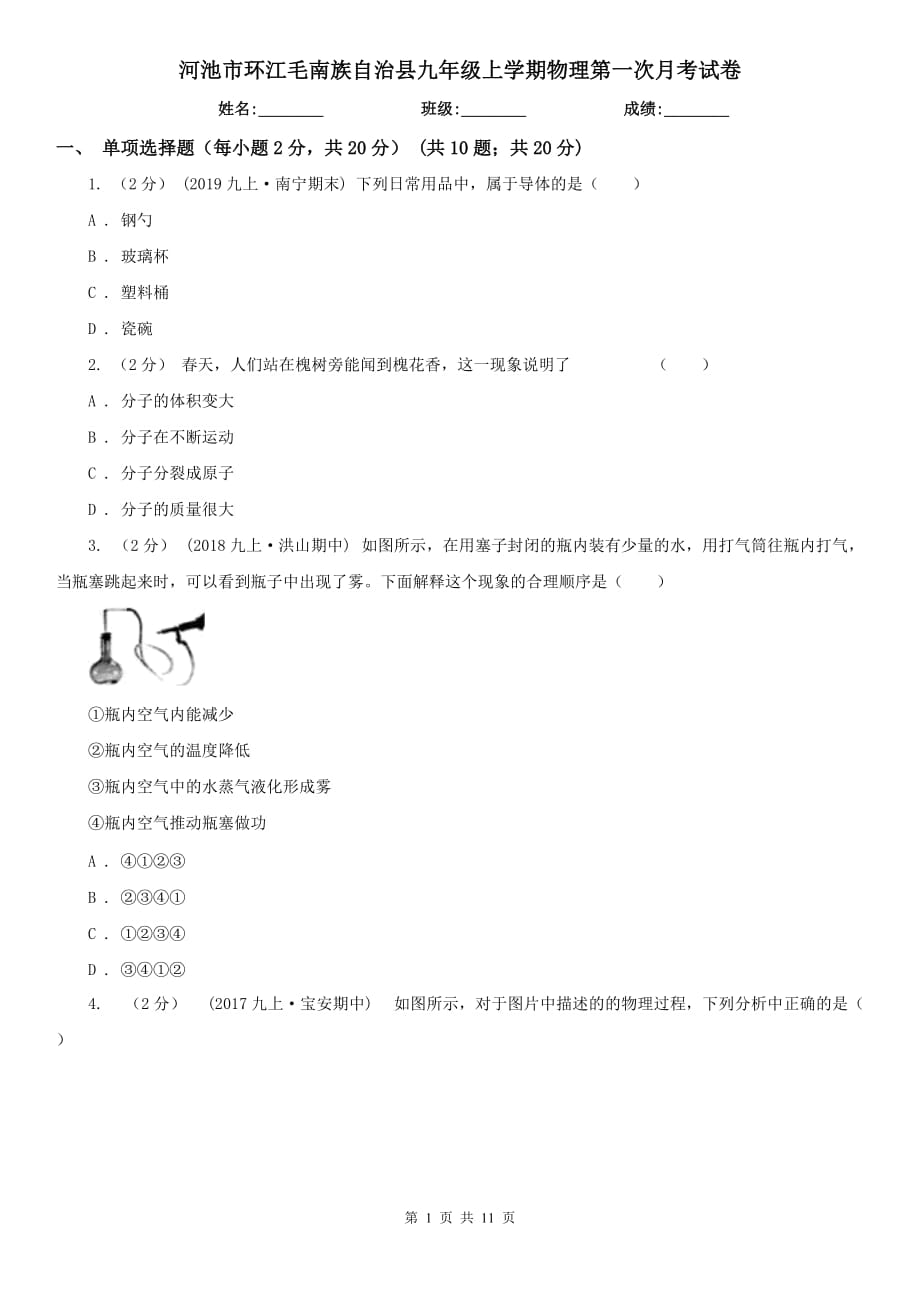 河池市环江毛南族自治县九年级上学期物理第一次月考试卷_第1页