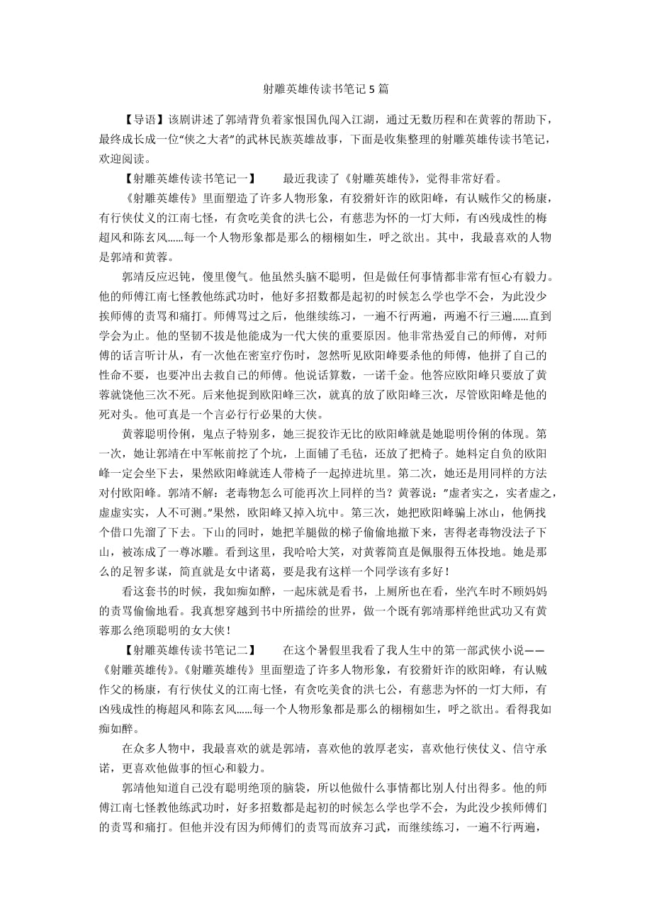 射雕英雄傳讀書筆記5篇_第1頁