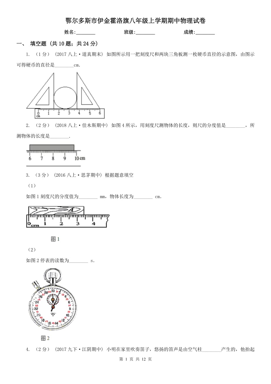 鄂爾多斯市伊金霍洛旗八年級上學(xué)期期中物理試卷_第1頁