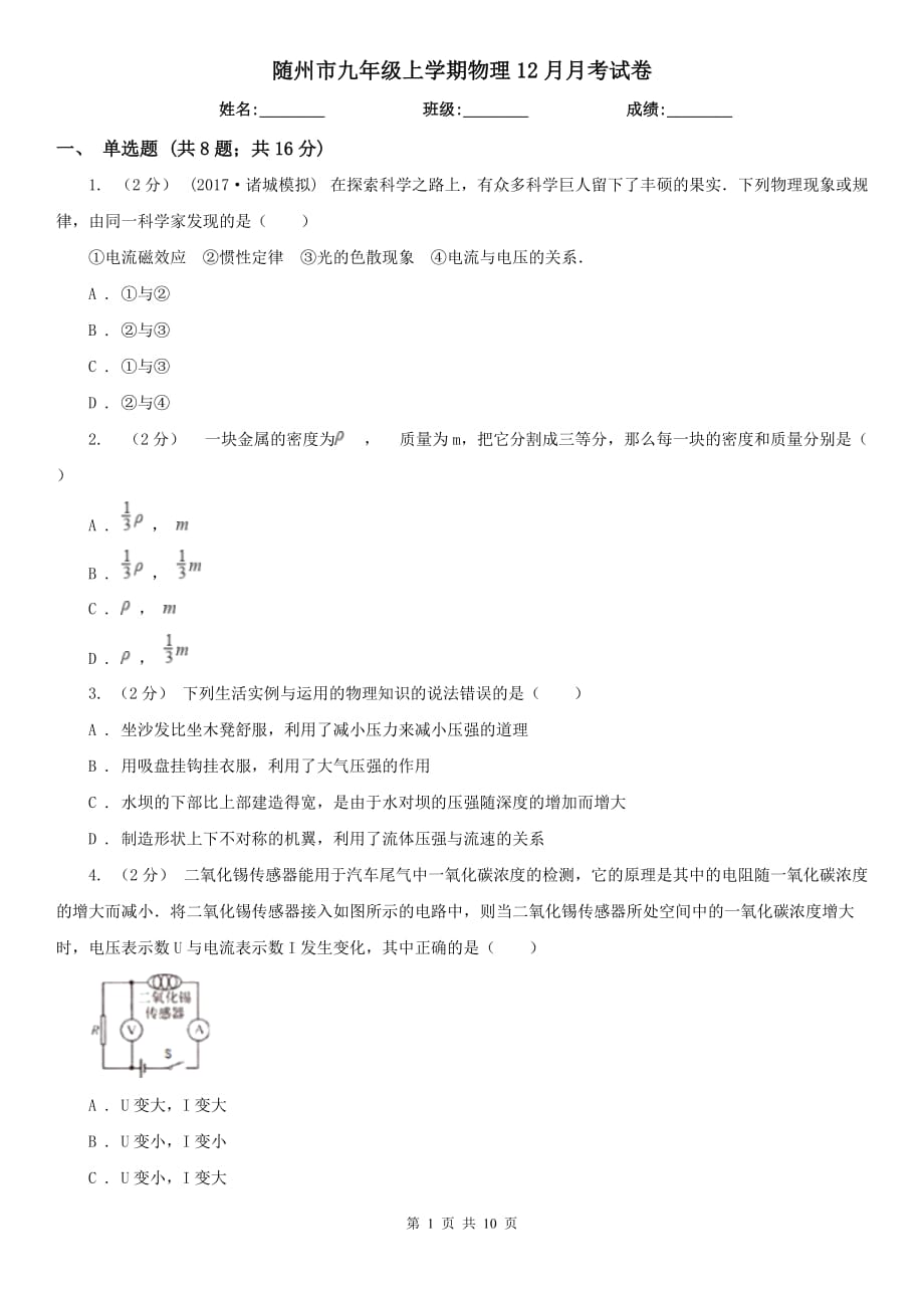 随州市九年级上学期物理12月月考试卷_第1页