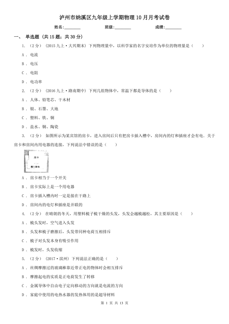 泸州市纳溪区九年级上学期物理10月月考试卷_第1页