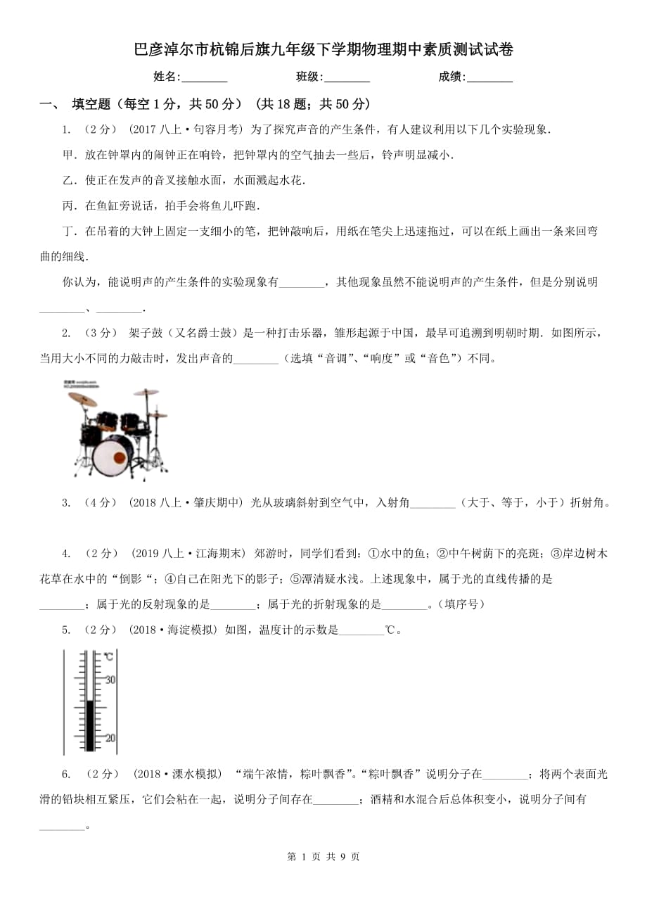 巴彥淖爾市杭錦后旗九年級(jí)下學(xué)期物理期中素質(zhì)測(cè)試試卷_第1頁(yè)