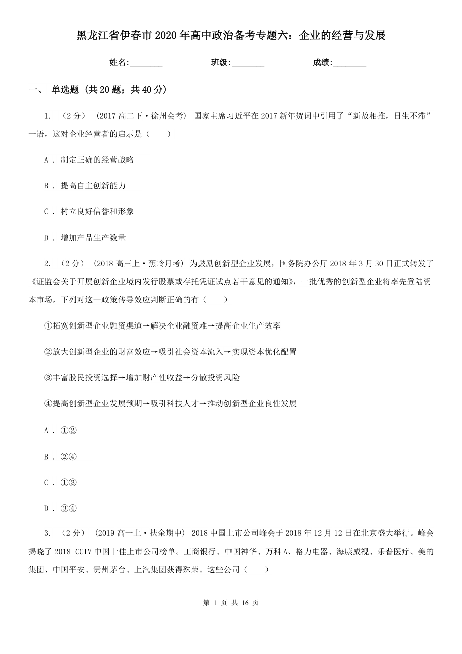 黑龙江省伊春市2020年高中政治备考专题六：企业的经营与发展_第1页