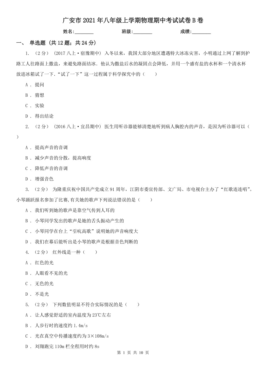广安市2021年八年级上学期物理期中考试试卷B卷_第1页