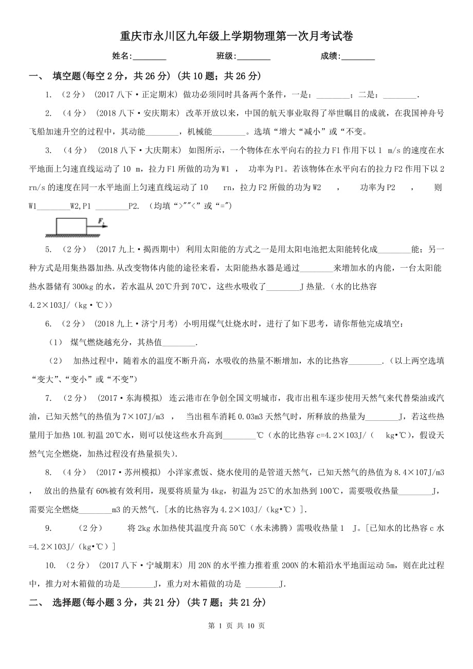 重庆市永川区九年级上学期物理第一次月考试卷_第1页