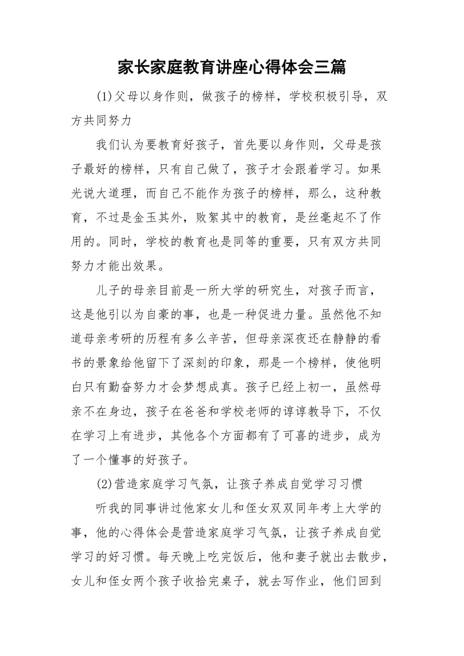 家长家庭教育讲座心得体会三篇_第1页