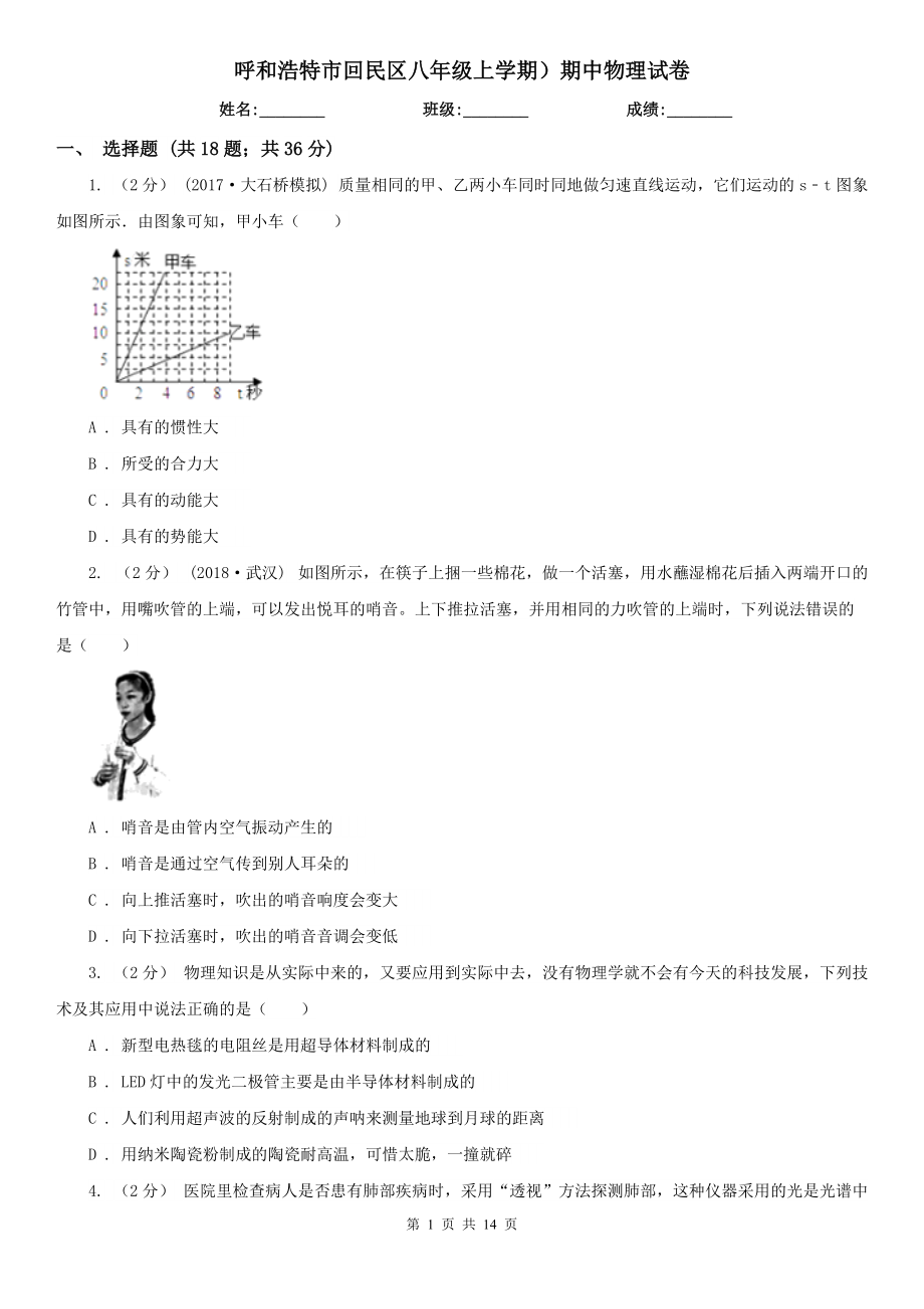 呼和浩特市回民区八年级上学期）期中物理试卷_第1页