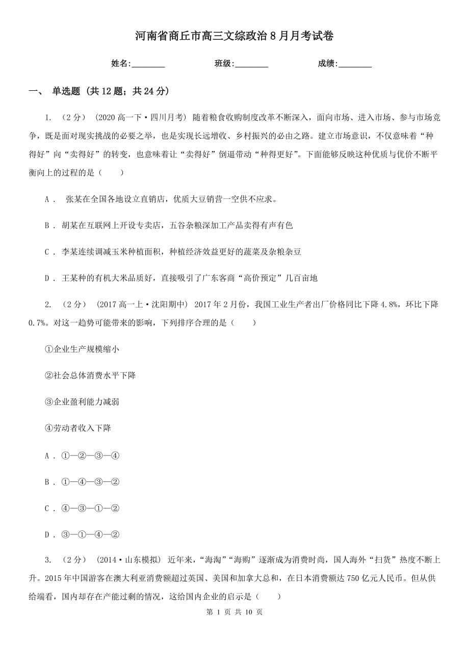 河南省商丘市高三文综政治8月月考试卷_第1页