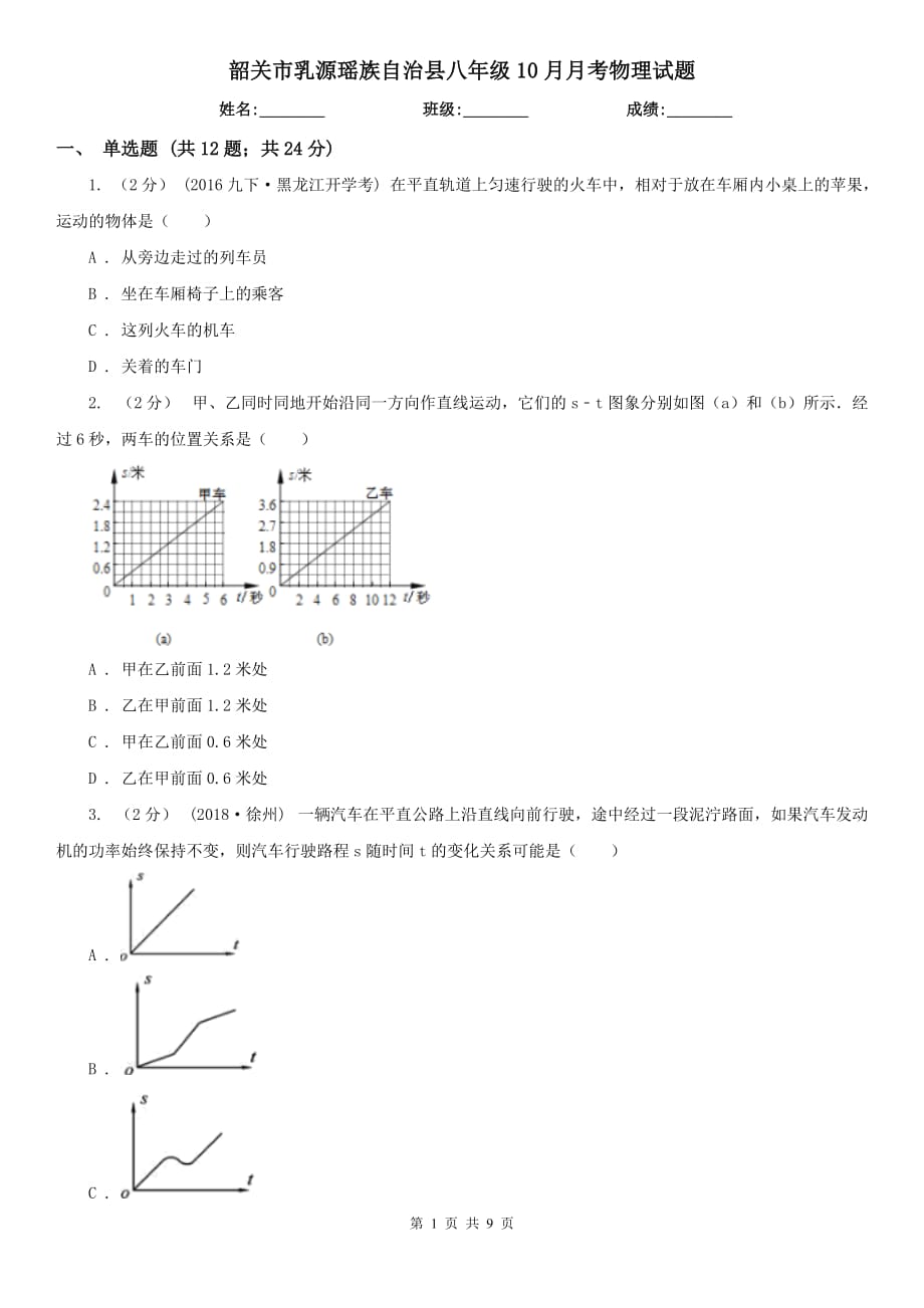 韶關(guān)市乳源瑤族自治縣八年級10月月考物理試題_第1頁