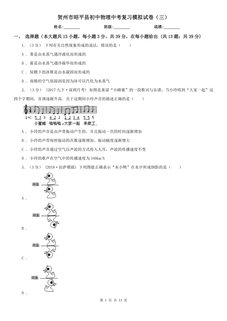 贺州市昭平县初中物理中考复习模拟试卷（三）_第1页