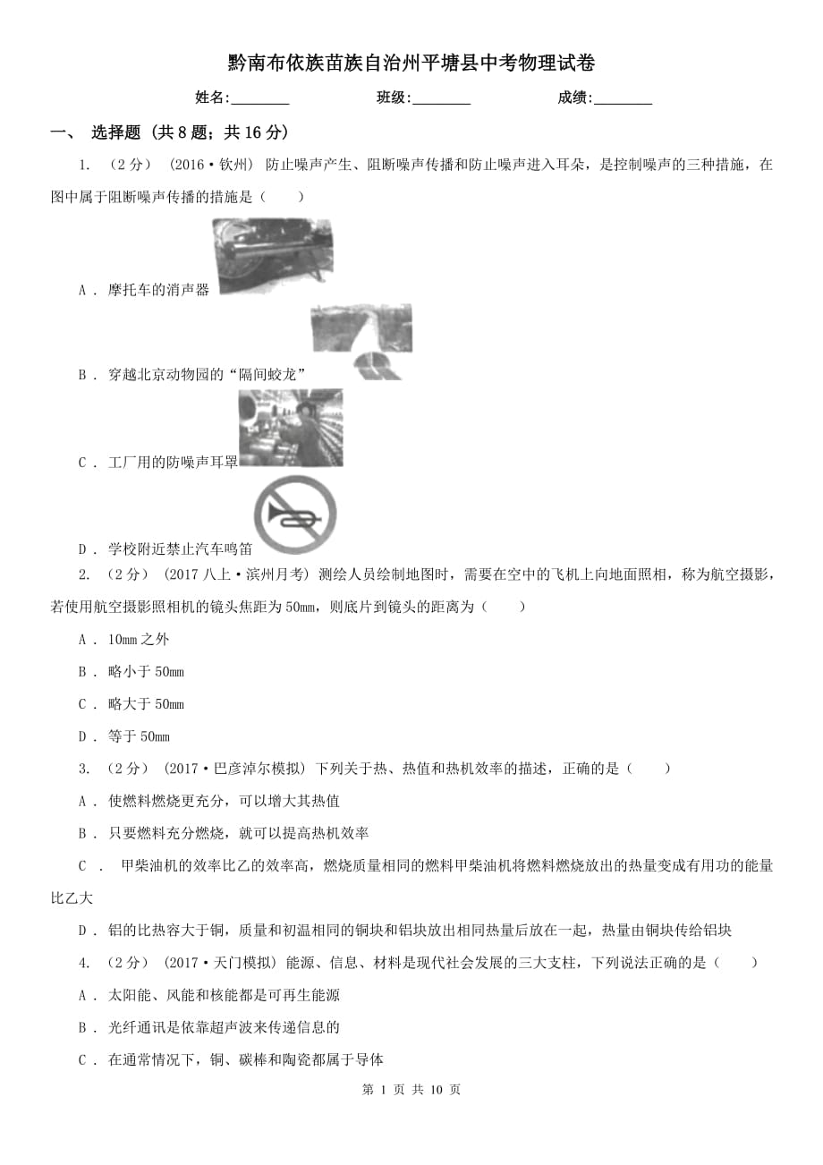 黔南布依族苗族自治州平塘縣中考物理試卷_第1頁