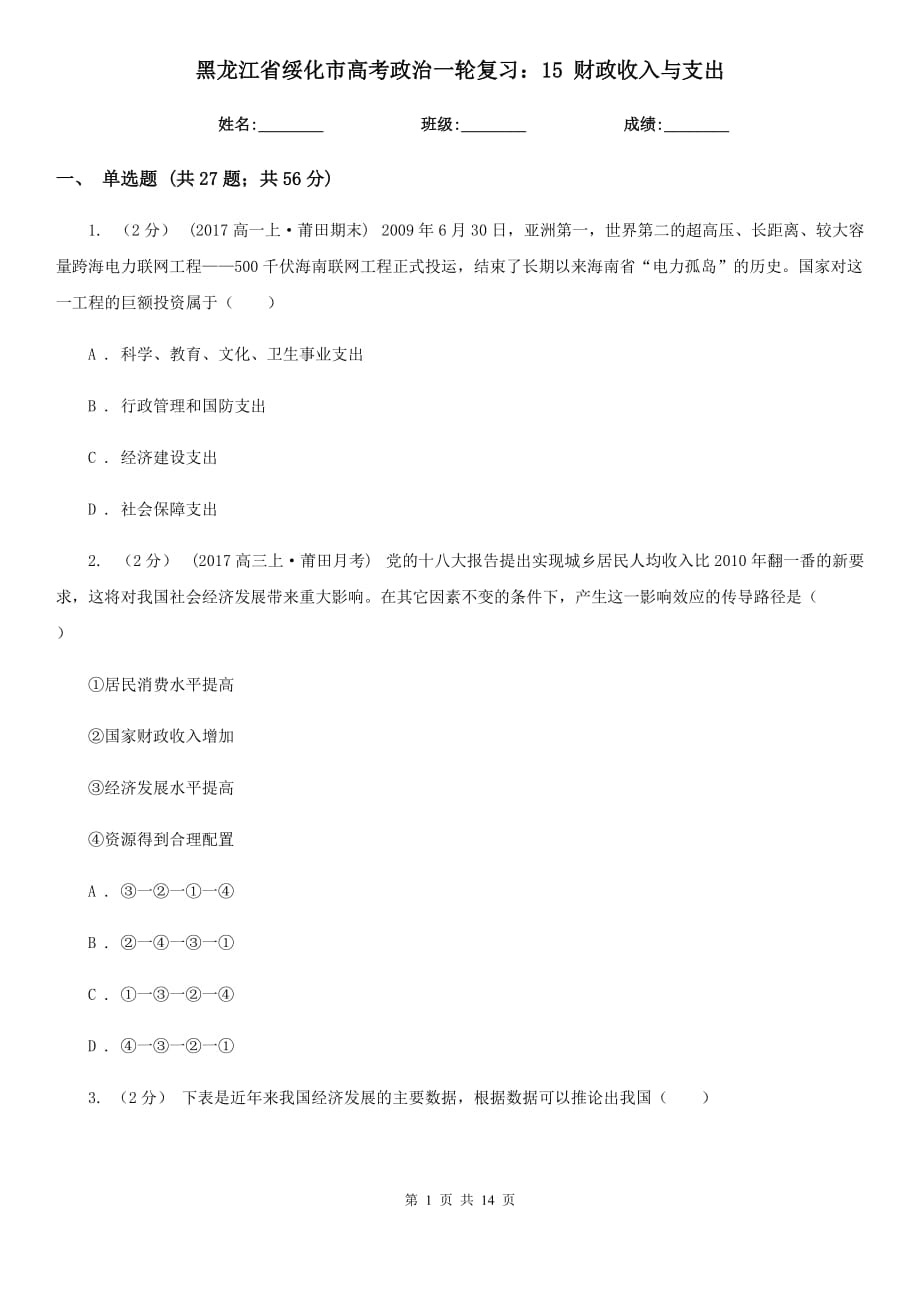 黑龍江省綏化市高考政治一輪復(fù)習(xí)：15 財(cái)政收入與支出_第1頁(yè)