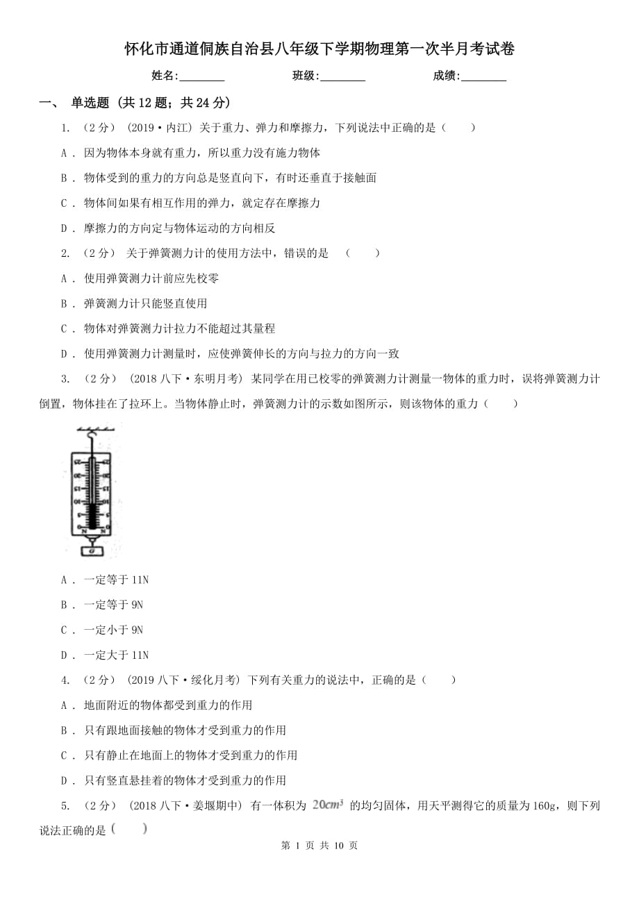 懷化市通道侗族自治縣八年級(jí)下學(xué)期物理第一次半月考試卷_第1頁