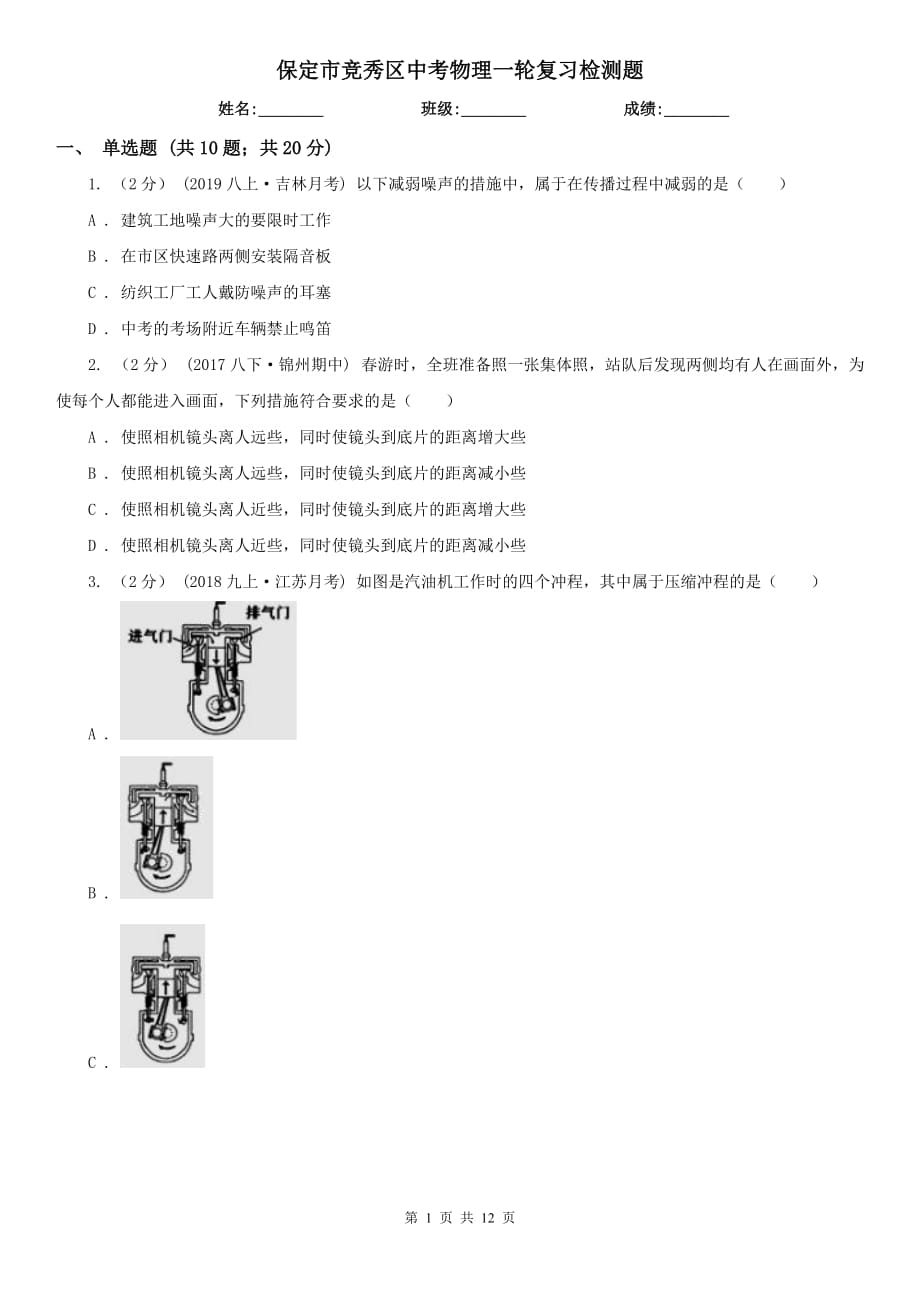 保定市竞秀区中考物理一轮复习检测题_第1页