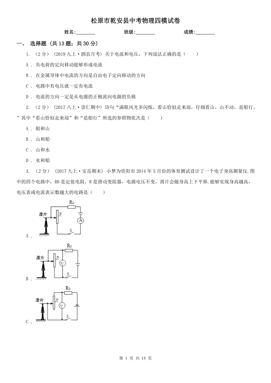 松原市乾安县中考物理四模试卷_第1页