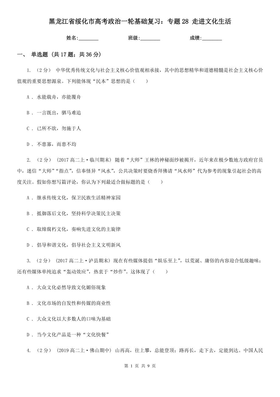 黑龍江省綏化市高考政治一輪基礎(chǔ)復(fù)習(xí)：專題28 走進(jìn)文化生活_第1頁