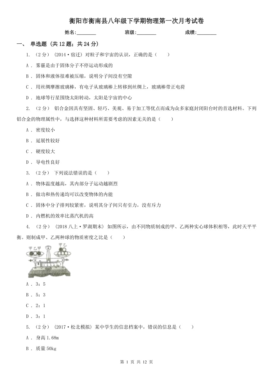 衡阳市衡南县八年级下学期物理第一次月考试卷_第1页