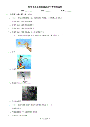 懷化市通道侗族自治縣中考物理試卷