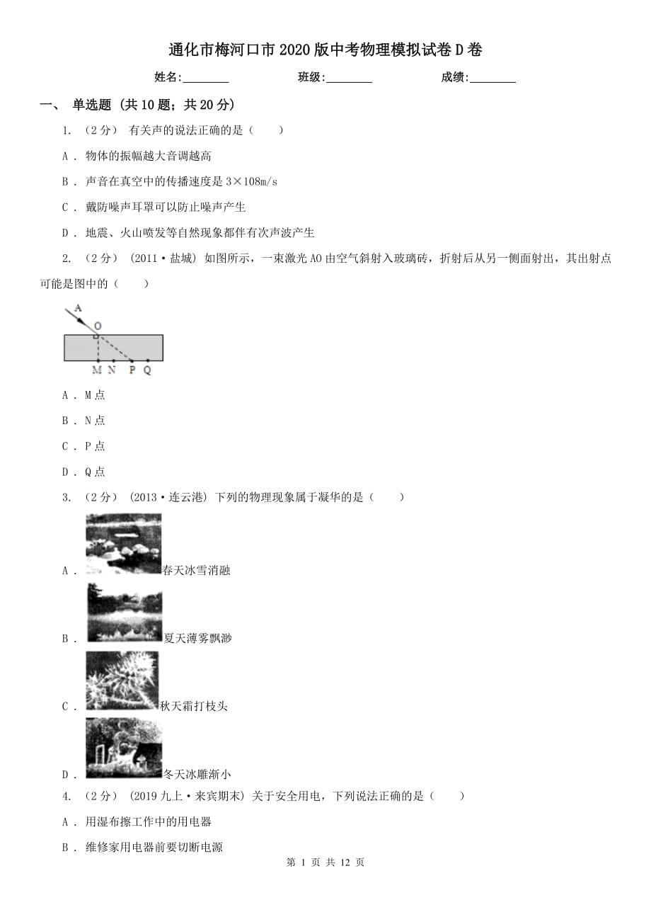 通化市梅河口市2020版中考物理模擬試卷D卷_第1頁