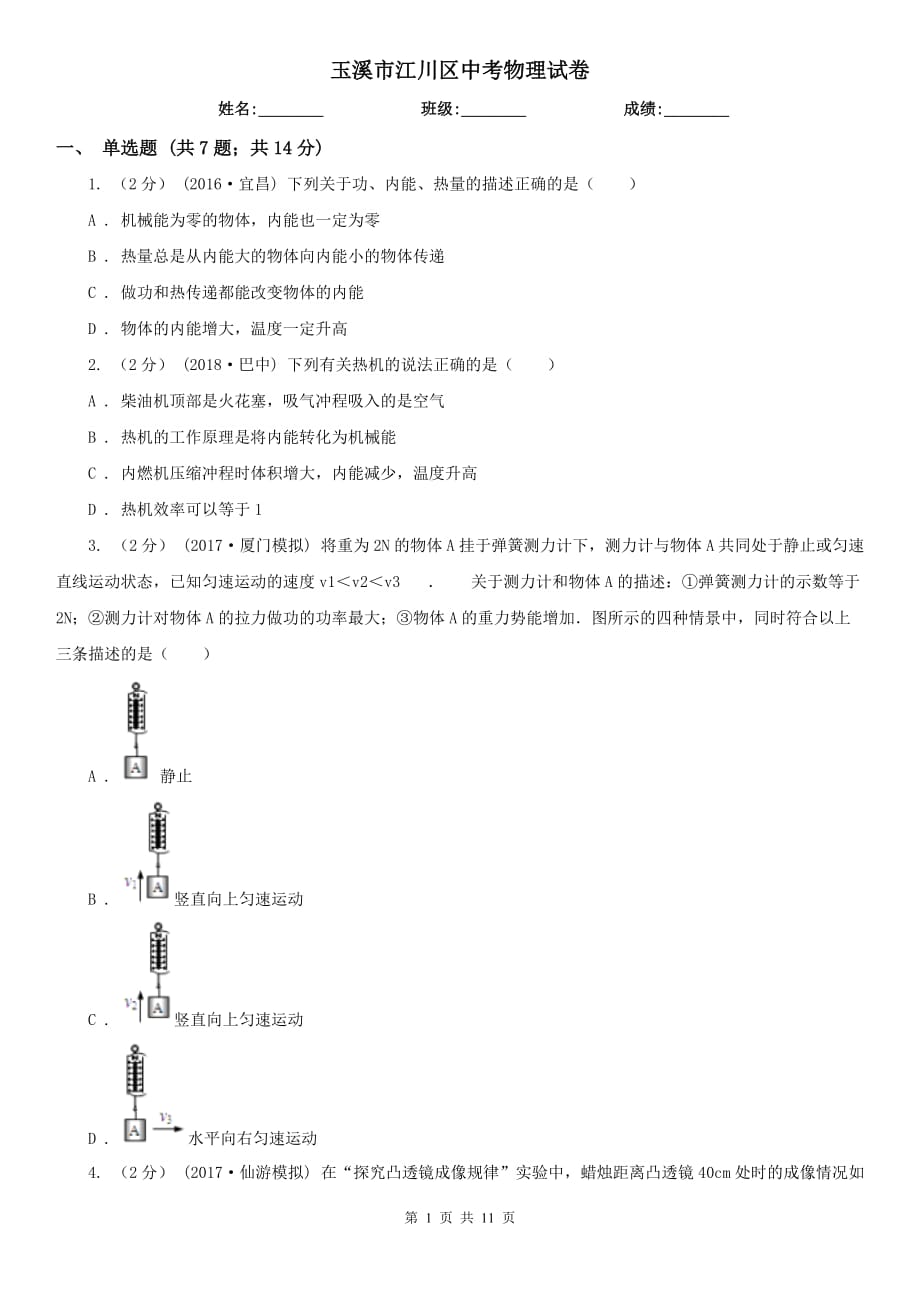 玉溪市江川区中考物理试卷_第1页