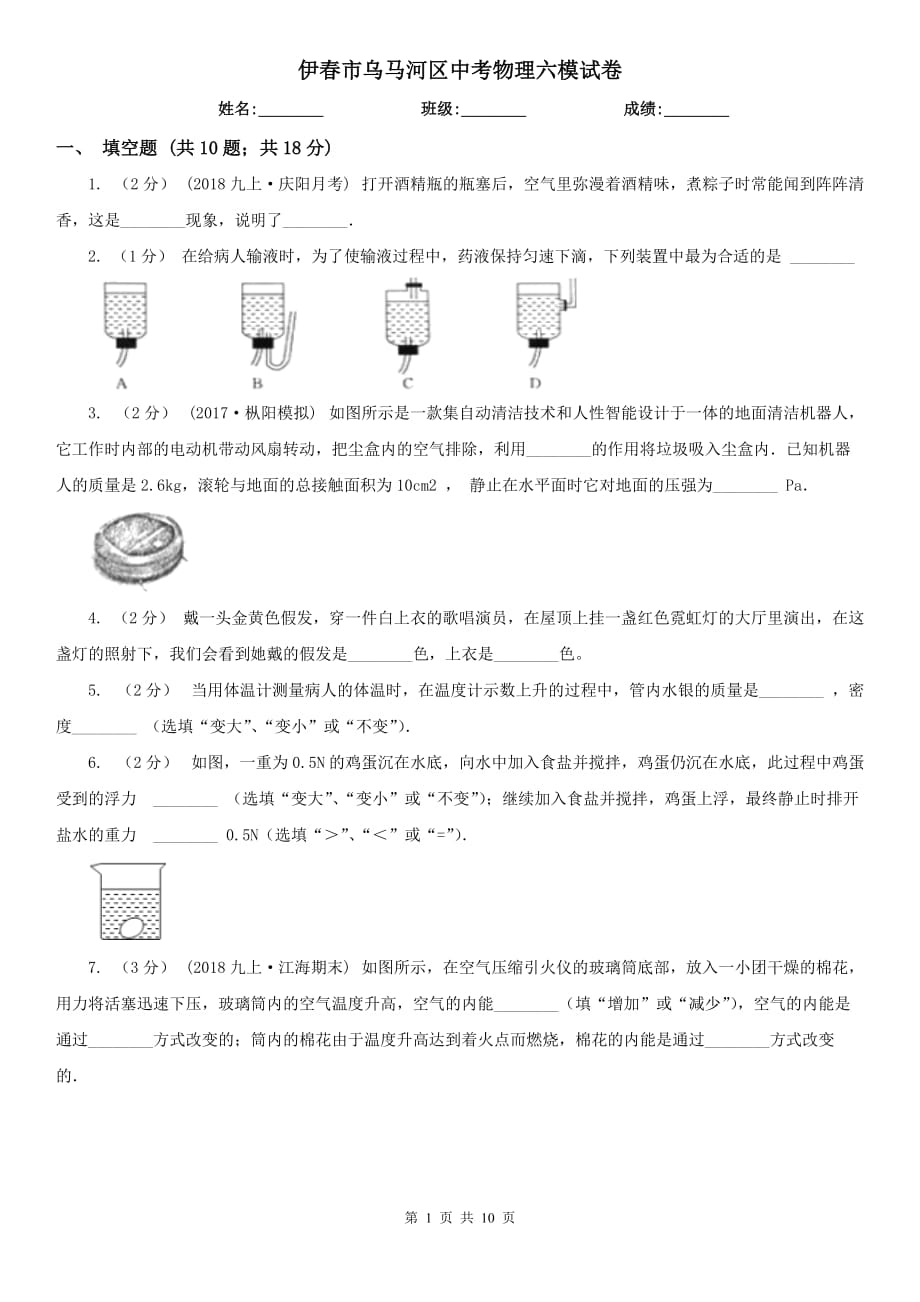 伊春市乌马河区中考物理六模试卷_第1页