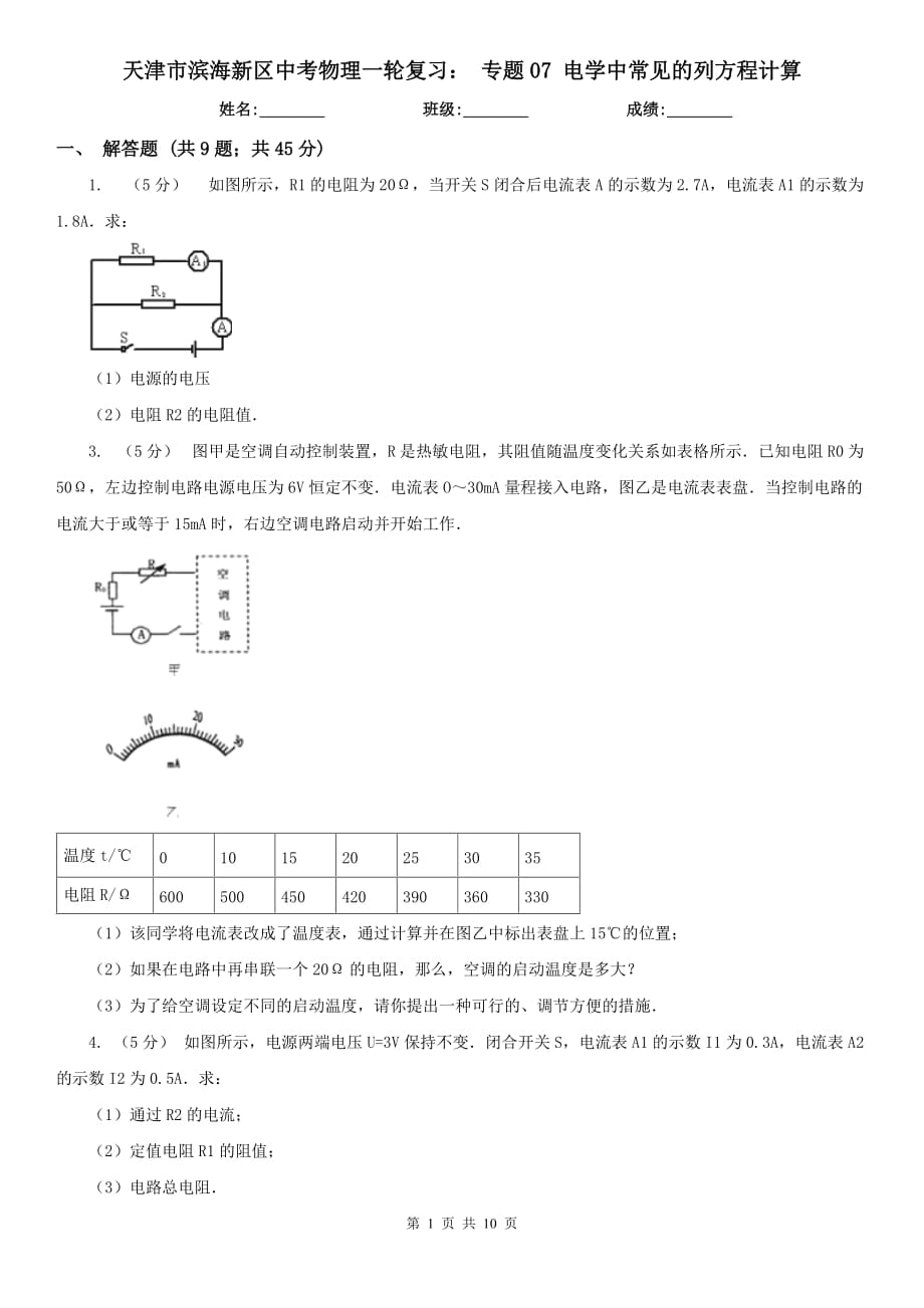 天津市滨海新区中考物理一轮复习： 专题07 电学中常见的列方程计算_第1页