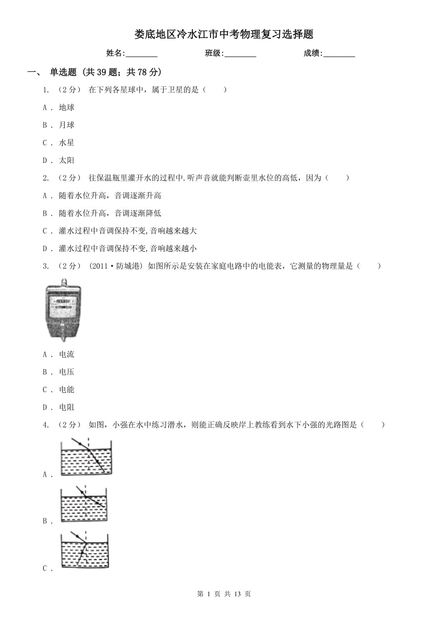 婁底地區(qū)冷水江市中考物理復(fù)習(xí)選擇題_第1頁