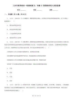 三沙市高考政治一輪基礎(chǔ)復(fù)習：專題15 我國政府受人民的監(jiān)督