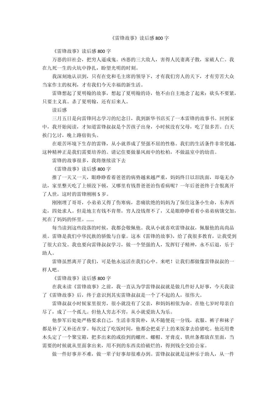 《雷鋒故事》讀后感800字_第1頁