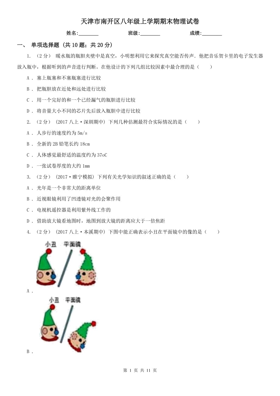 天津市南開區(qū)八年級(jí)上學(xué)期期末物理試卷_第1頁(yè)