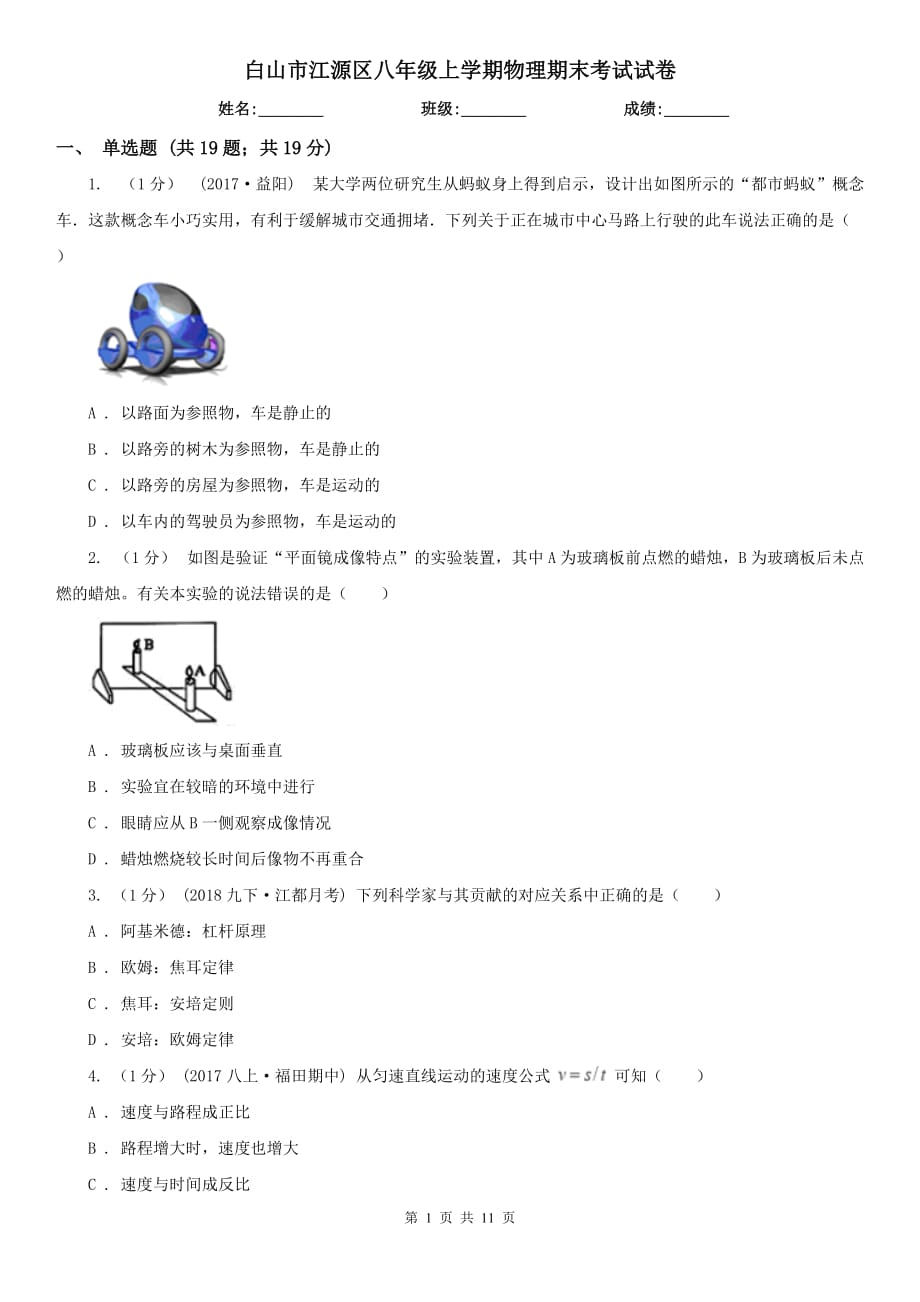 白山市江源區(qū)八年級上學(xué)期物理期末考試試卷_第1頁