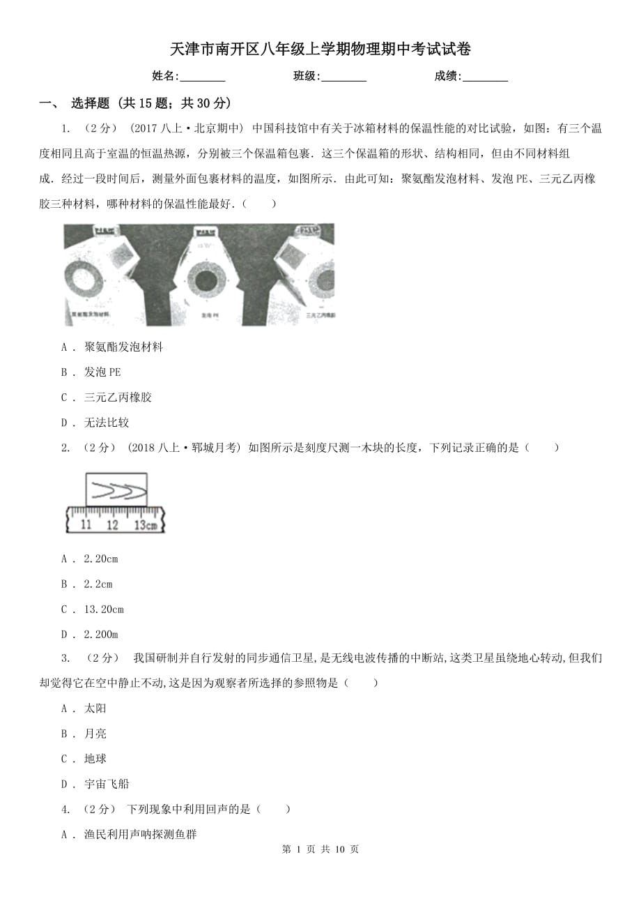 天津市南開區(qū)八年級(jí)上學(xué)期物理期中考試試卷_第1頁(yè)