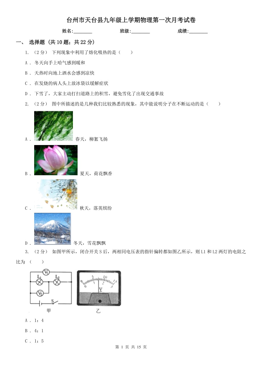 台州市天台县九年级上学期物理第一次月考试卷_第1页