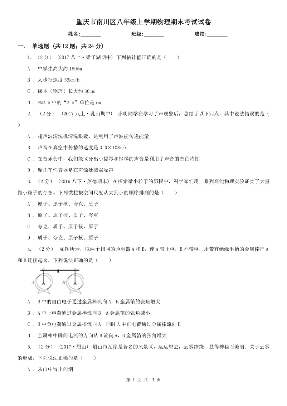 重庆市南川区八年级上学期物理期末考试试卷_第1页