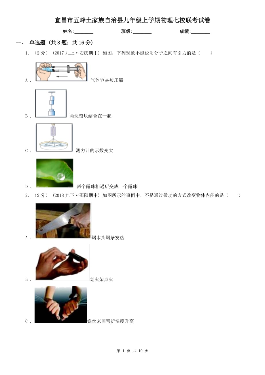 宜昌市五峰土家族自治縣九年級上學(xué)期物理七校聯(lián)考試卷_第1頁