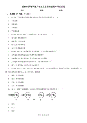 重慶市沙坪壩區(qū)八年級(jí)上學(xué)期物理期末考試試卷