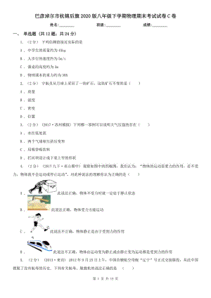 巴彥淖爾市杭錦后旗2020版八年級(jí)下學(xué)期物理期末考試試卷C卷