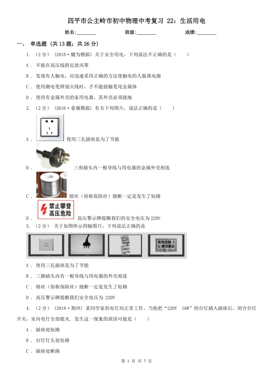 四平市公主嶺市初中物理中考復(fù)習(xí) 22：生活用電_第1頁