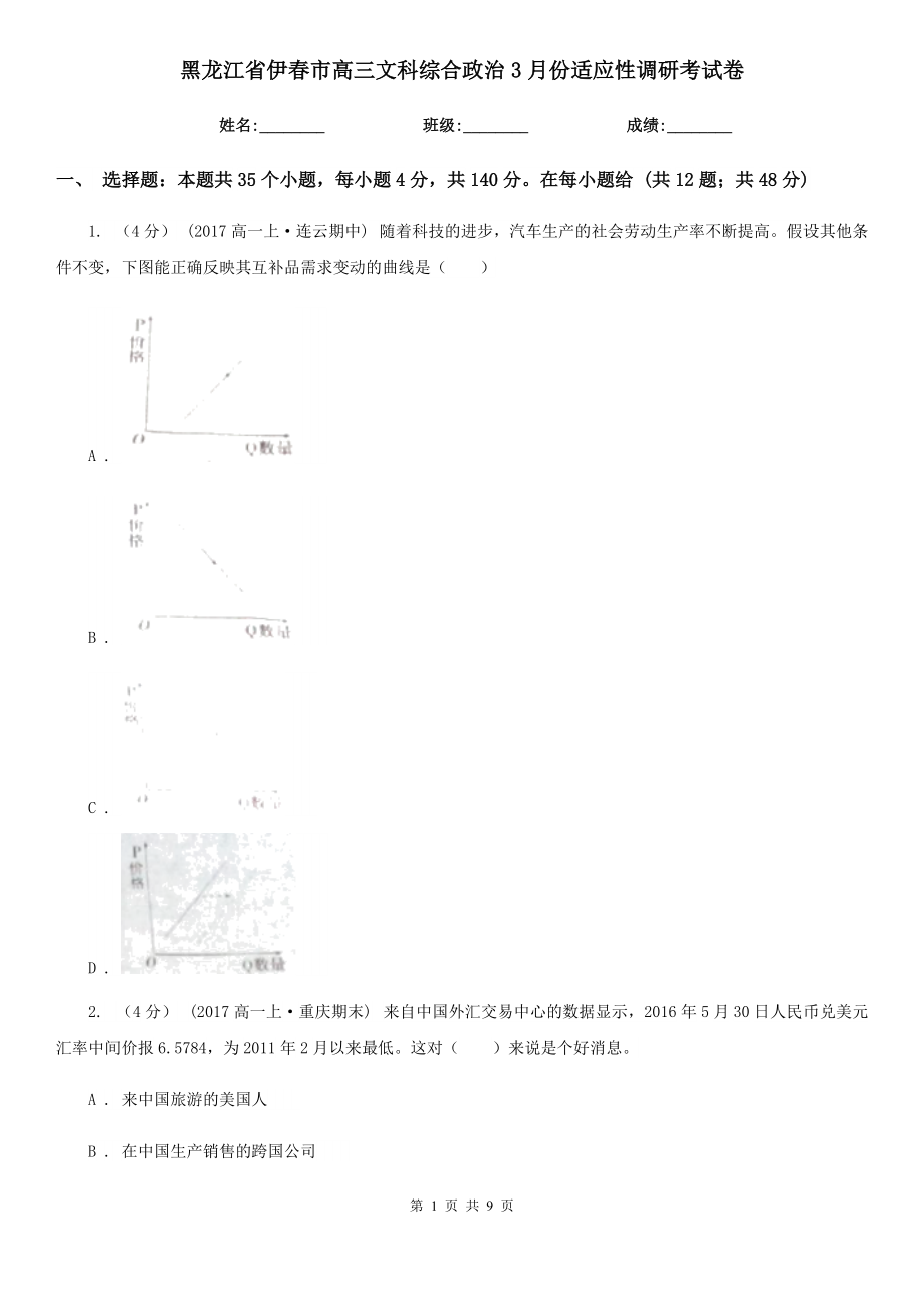 黑龙江省伊春市高三文科综合政治3月份适应性调研考试卷_第1页