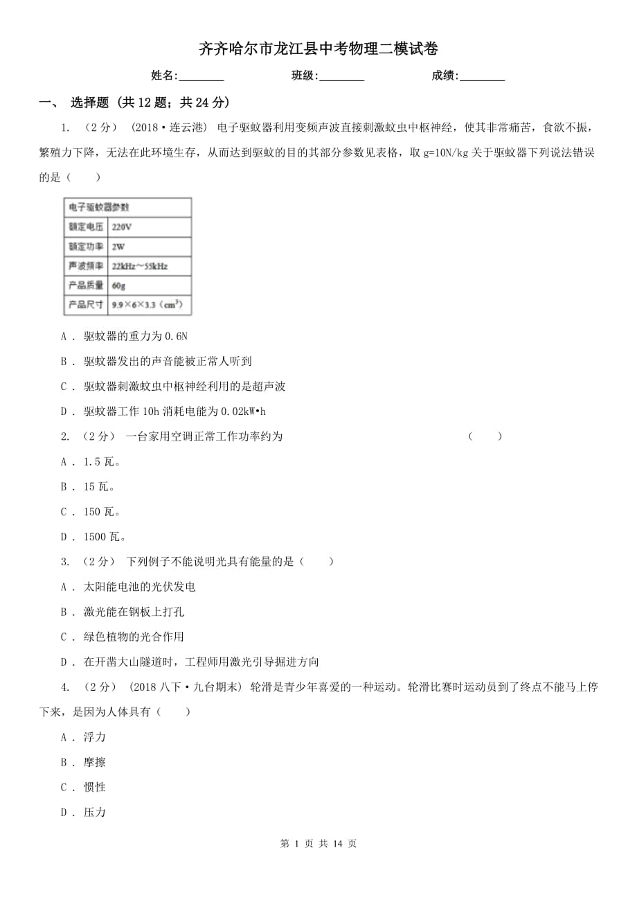 齐齐哈尔市龙江县中考物理二模试卷_第1页