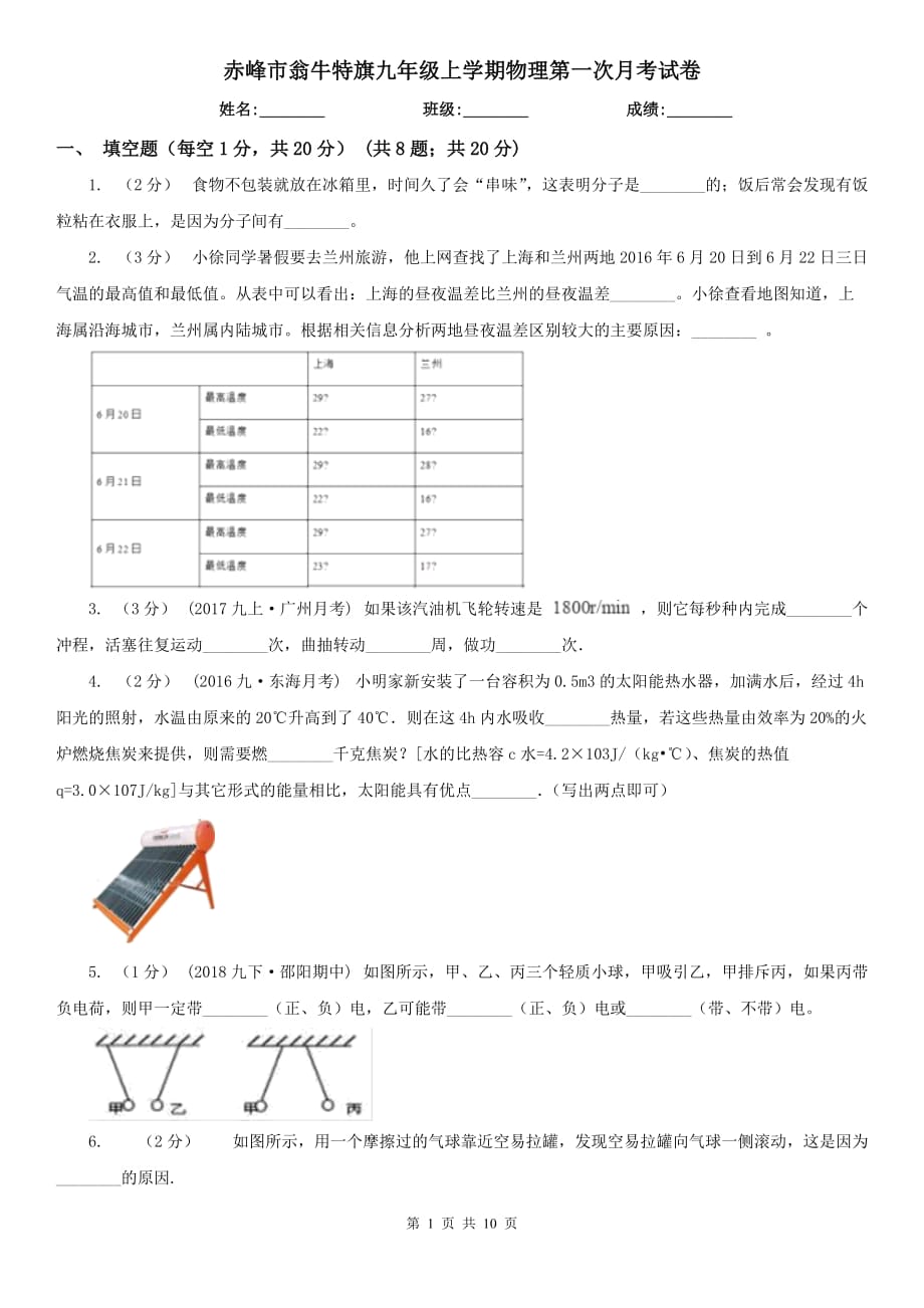 赤峰市翁牛特旗九年级上学期物理第一次月考试卷_第1页