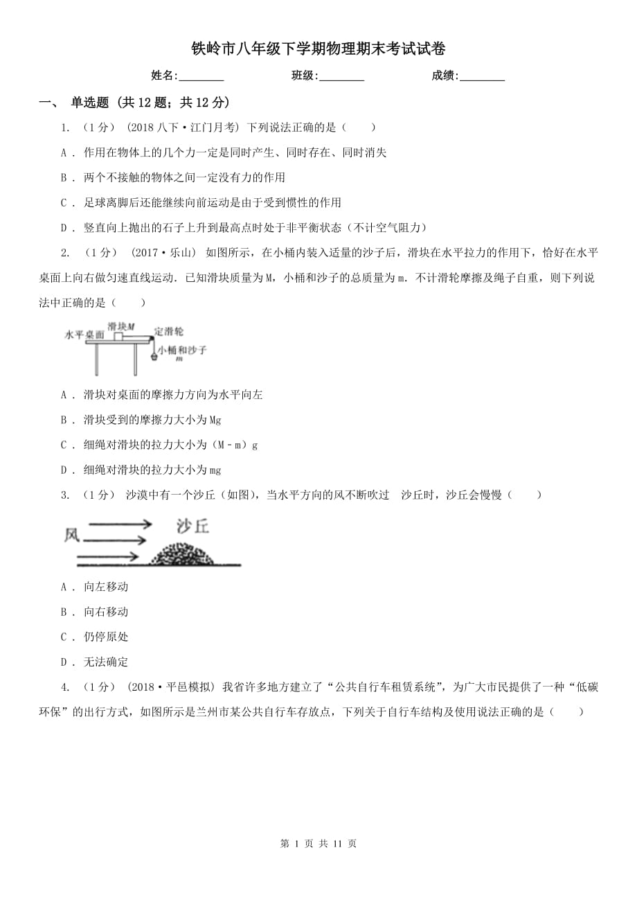 铁岭市八年级下学期物理期末考试试卷_第1页