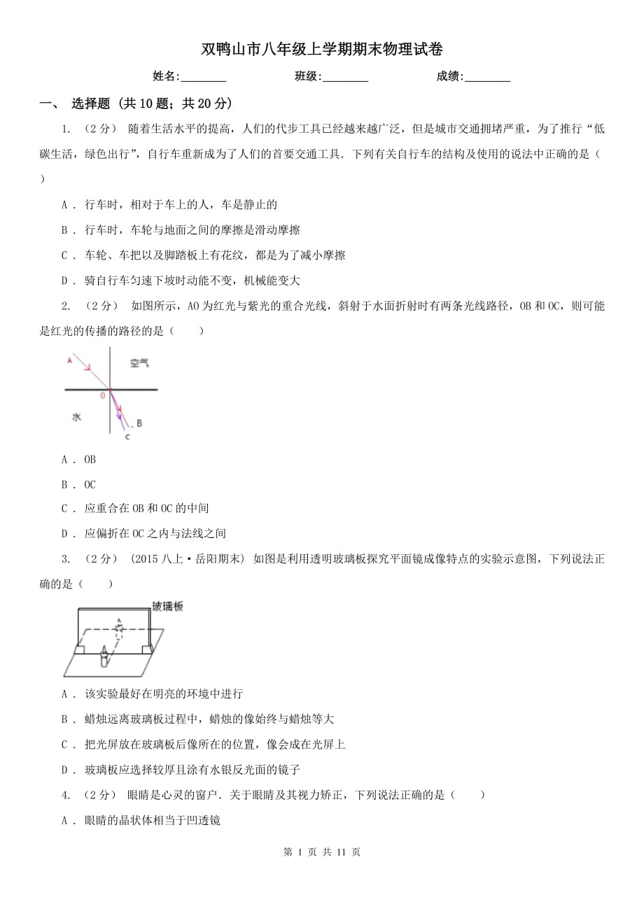 双鸭山市八年级上学期期末物理试卷_第1页