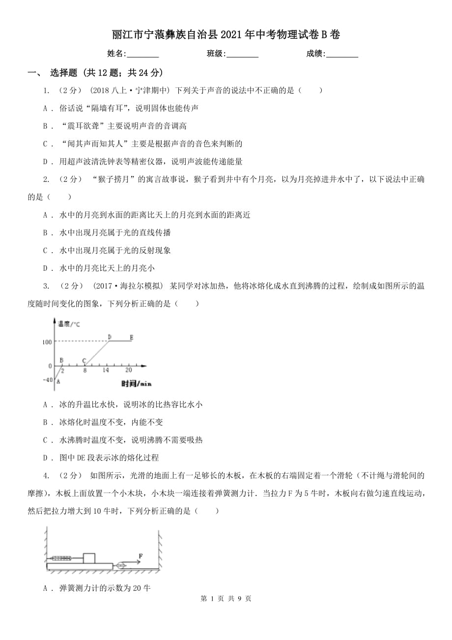 麗江市寧蒗彝族自治縣2021年中考物理試卷B卷_第1頁