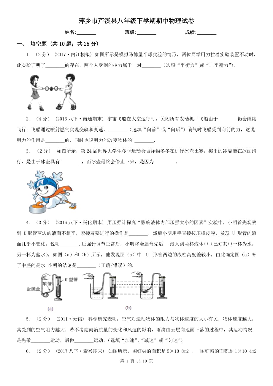 萍乡市芦溪县八年级下学期期中物理试卷_第1页